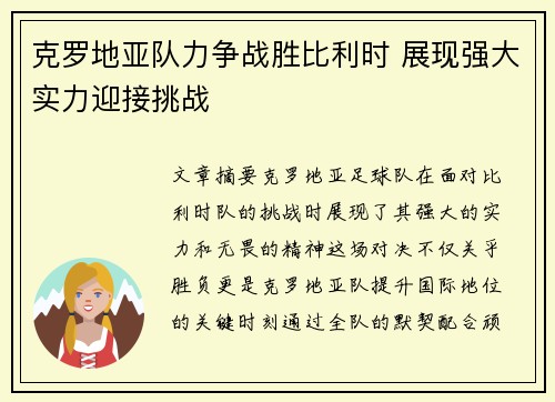 克罗地亚队力争战胜比利时 展现强大实力迎接挑战