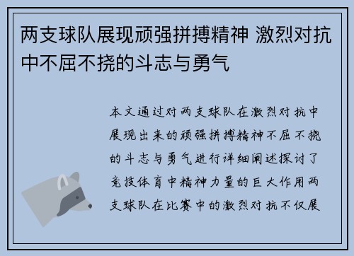 两支球队展现顽强拼搏精神 激烈对抗中不屈不挠的斗志与勇气