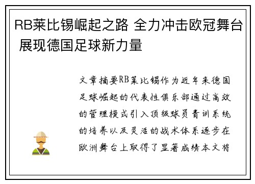 RB莱比锡崛起之路 全力冲击欧冠舞台 展现德国足球新力量