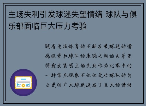 主场失利引发球迷失望情绪 球队与俱乐部面临巨大压力考验