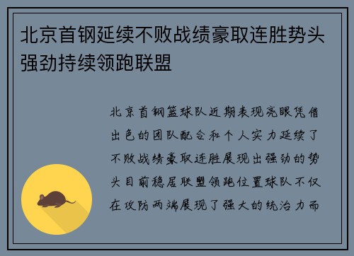 北京首钢延续不败战绩豪取连胜势头强劲持续领跑联盟