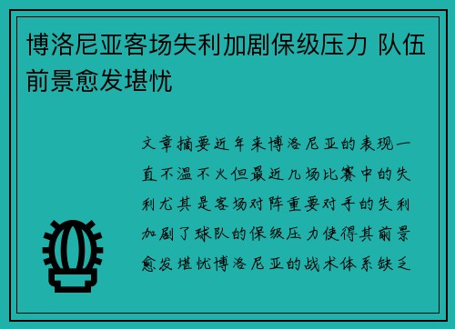 博洛尼亚客场失利加剧保级压力 队伍前景愈发堪忧