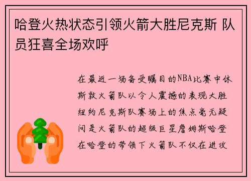 哈登火热状态引领火箭大胜尼克斯 队员狂喜全场欢呼