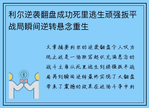 利尔逆袭翻盘成功死里逃生顽强扳平战局瞬间逆转悬念重生