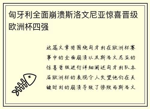 匈牙利全面崩溃斯洛文尼亚惊喜晋级欧洲杯四强