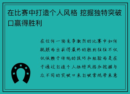 在比赛中打造个人风格 挖掘独特突破口赢得胜利