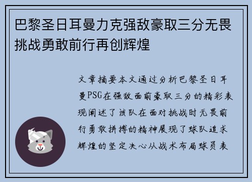 巴黎圣日耳曼力克强敌豪取三分无畏挑战勇敢前行再创辉煌