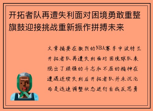 开拓者队再遭失利面对困境勇敢重整旗鼓迎接挑战重新振作拼搏未来