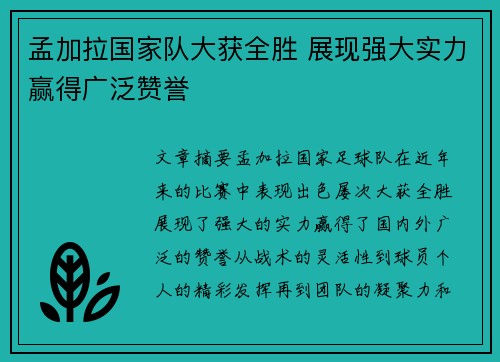 孟加拉国家队大获全胜 展现强大实力赢得广泛赞誉