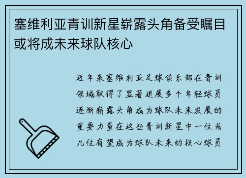 塞维利亚青训新星崭露头角备受瞩目或将成未来球队核心