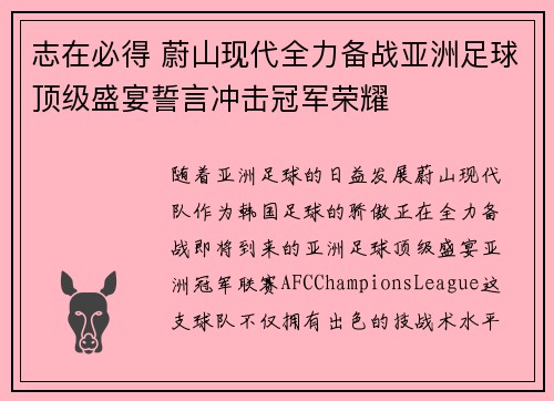 志在必得 蔚山现代全力备战亚洲足球顶级盛宴誓言冲击冠军荣耀