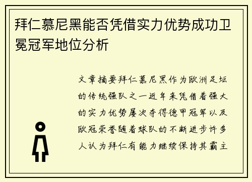 拜仁慕尼黑能否凭借实力优势成功卫冕冠军地位分析