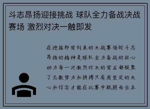 斗志昂扬迎接挑战 球队全力备战决战赛场 激烈对决一触即发