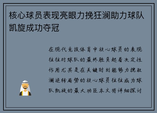 核心球员表现亮眼力挽狂澜助力球队凯旋成功夺冠