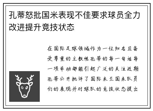 孔蒂怒批国米表现不佳要求球员全力改进提升竞技状态