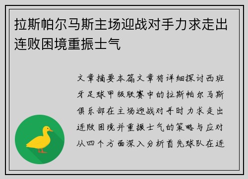 拉斯帕尔马斯主场迎战对手力求走出连败困境重振士气