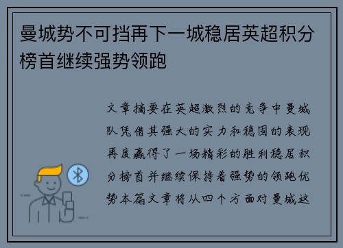 曼城势不可挡再下一城稳居英超积分榜首继续强势领跑