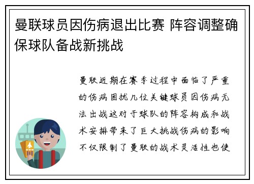 曼联球员因伤病退出比赛 阵容调整确保球队备战新挑战