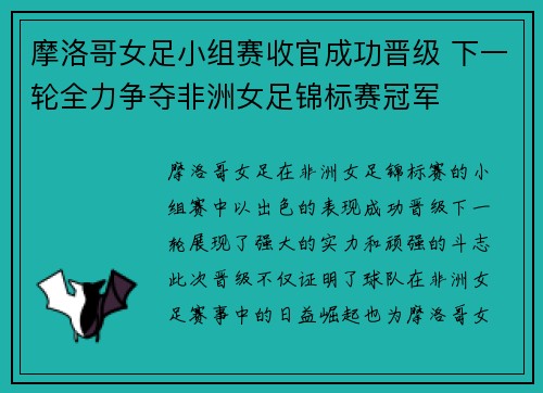 摩洛哥女足小组赛收官成功晋级 下一轮全力争夺非洲女足锦标赛冠军