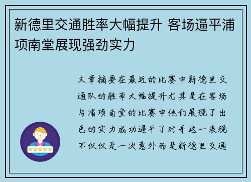 新德里交通胜率大幅提升 客场逼平浦项南堂展现强劲实力