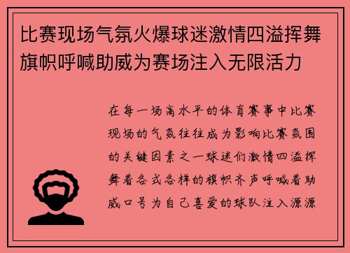 比赛现场气氛火爆球迷激情四溢挥舞旗帜呼喊助威为赛场注入无限活力