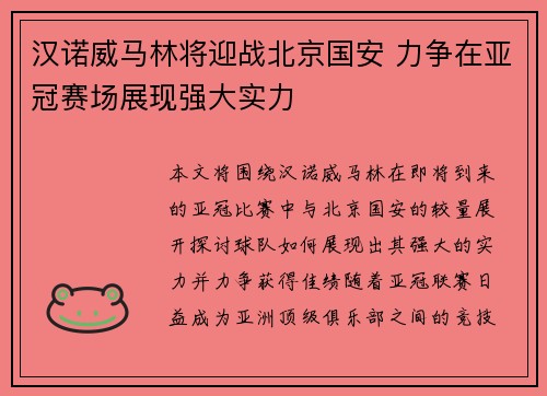 汉诺威马林将迎战北京国安 力争在亚冠赛场展现强大实力