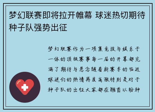 梦幻联赛即将拉开帷幕 球迷热切期待种子队强势出征