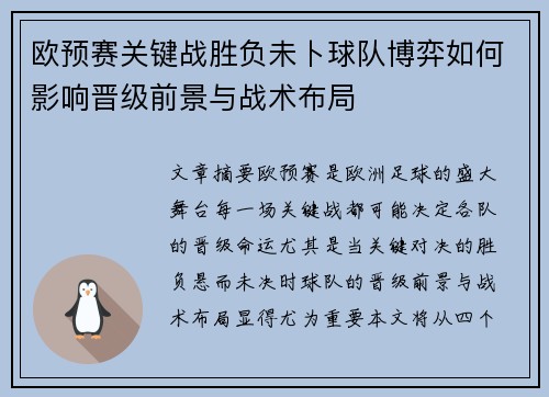 欧预赛关键战胜负未卜球队博弈如何影响晋级前景与战术布局