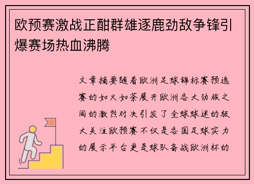 欧预赛激战正酣群雄逐鹿劲敌争锋引爆赛场热血沸腾