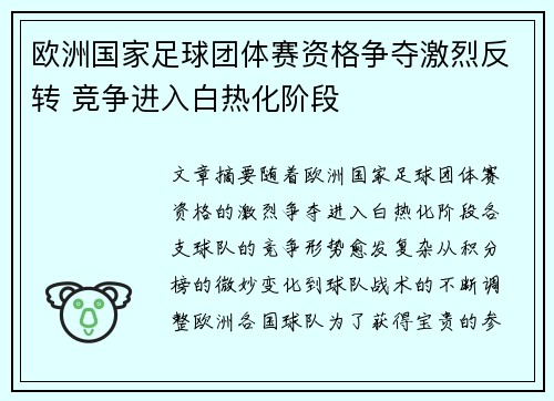 欧洲国家足球团体赛资格争夺激烈反转 竞争进入白热化阶段