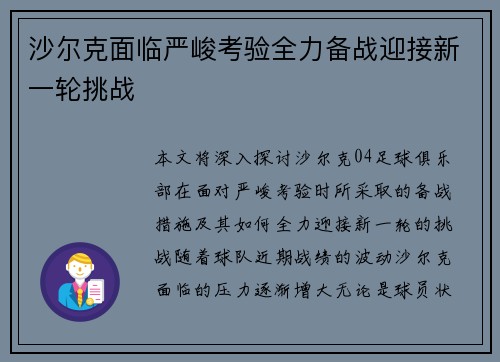 沙尔克面临严峻考验全力备战迎接新一轮挑战