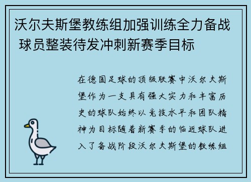 沃尔夫斯堡教练组加强训练全力备战 球员整装待发冲刺新赛季目标