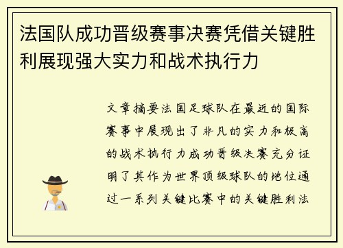 法国队成功晋级赛事决赛凭借关键胜利展现强大实力和战术执行力