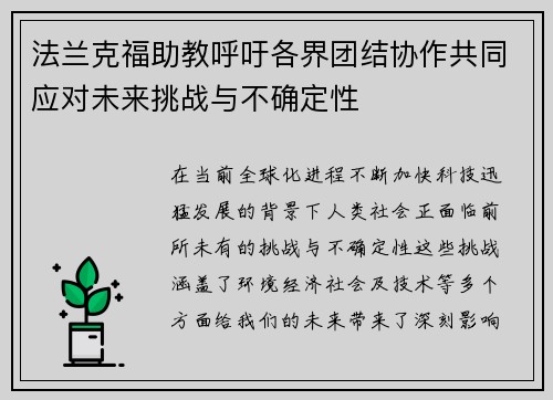 法兰克福助教呼吁各界团结协作共同应对未来挑战与不确定性