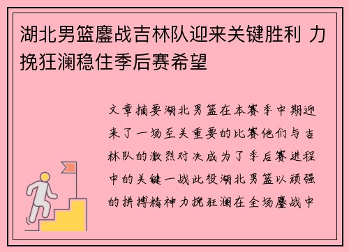 湖北男篮鏖战吉林队迎来关键胜利 力挽狂澜稳住季后赛希望