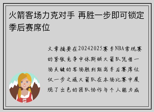 火箭客场力克对手 再胜一步即可锁定季后赛席位