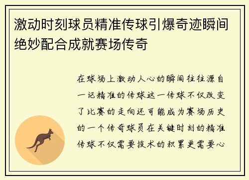 激动时刻球员精准传球引爆奇迹瞬间绝妙配合成就赛场传奇