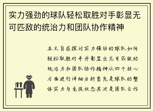 实力强劲的球队轻松取胜对手彰显无可匹敌的统治力和团队协作精神