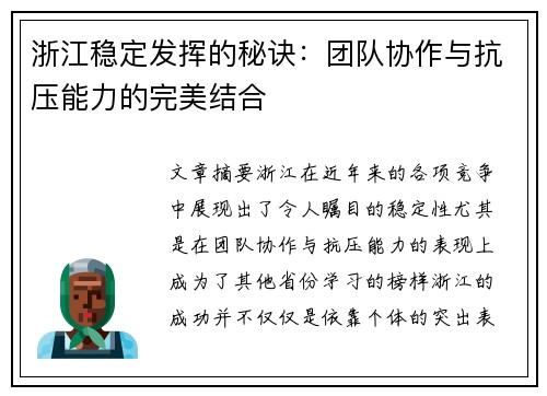 浙江稳定发挥的秘诀：团队协作与抗压能力的完美结合