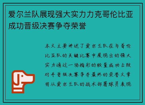 爱尔兰队展现强大实力力克哥伦比亚成功晋级决赛争夺荣誉