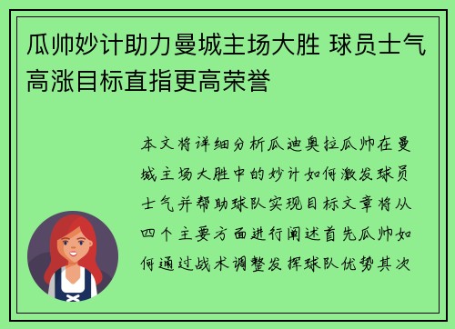 瓜帅妙计助力曼城主场大胜 球员士气高涨目标直指更高荣誉