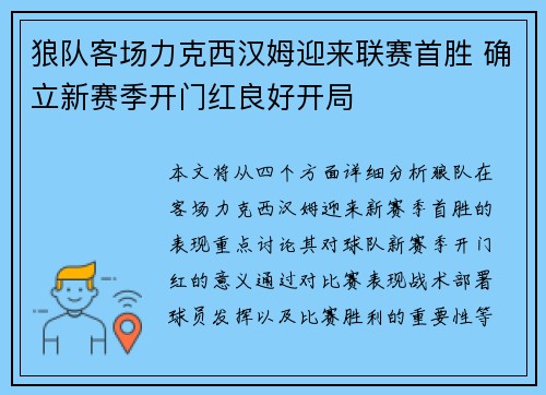 狼队客场力克西汉姆迎来联赛首胜 确立新赛季开门红良好开局