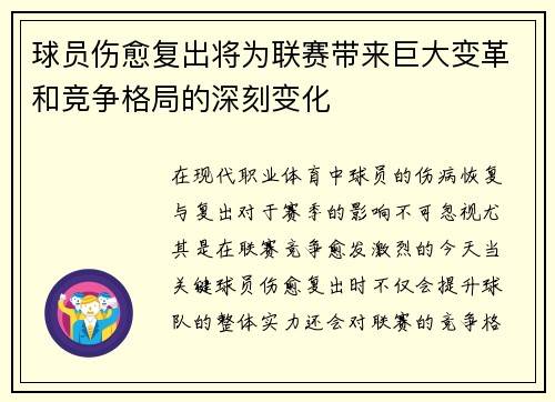 球员伤愈复出将为联赛带来巨大变革和竞争格局的深刻变化