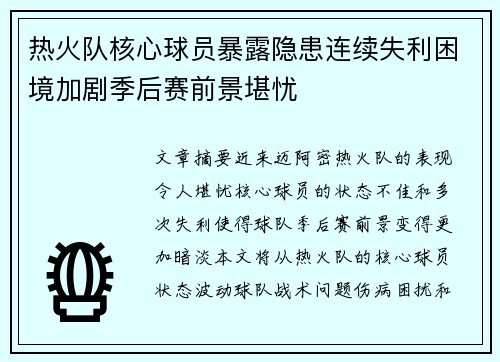 热火队核心球员暴露隐患连续失利困境加剧季后赛前景堪忧