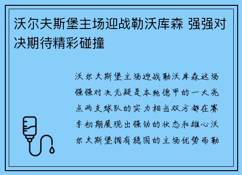 沃尔夫斯堡主场迎战勒沃库森 强强对决期待精彩碰撞