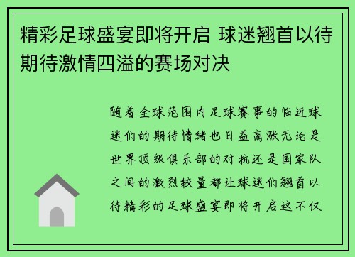 精彩足球盛宴即将开启 球迷翘首以待期待激情四溢的赛场对决