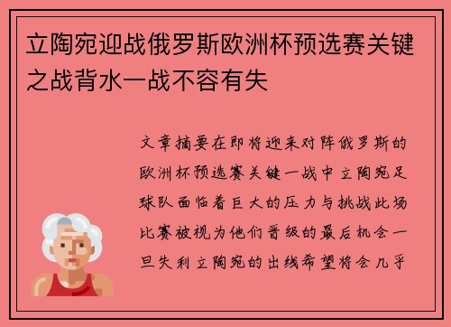 立陶宛迎战俄罗斯欧洲杯预选赛关键之战背水一战不容有失