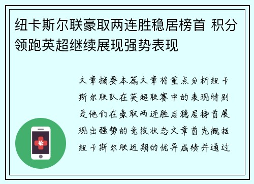 纽卡斯尔联豪取两连胜稳居榜首 积分领跑英超继续展现强势表现