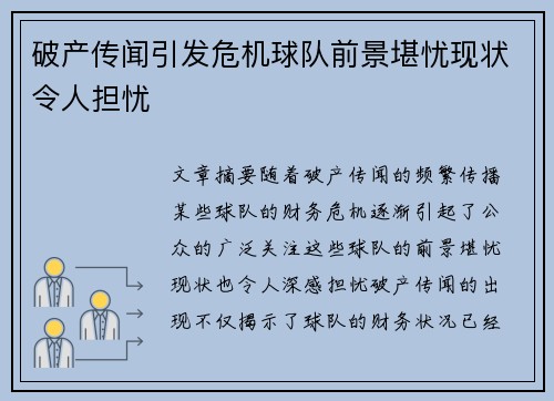 破产传闻引发危机球队前景堪忧现状令人担忧