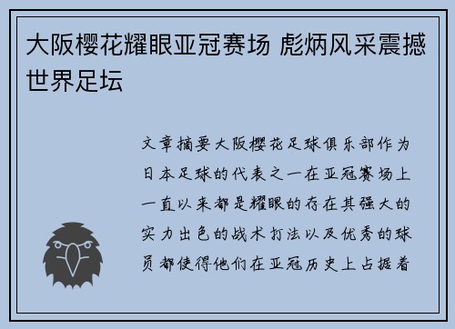 大阪樱花耀眼亚冠赛场 彪炳风采震撼世界足坛